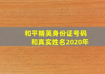 和平精英身份证号码和真实姓名2020年