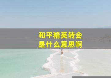 和平精英转会是什么意思啊