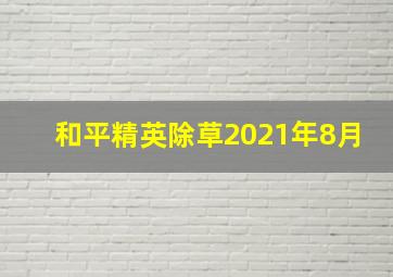 和平精英除草2021年8月