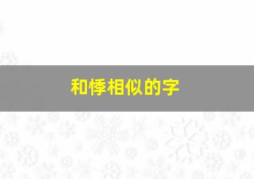 和悸相似的字