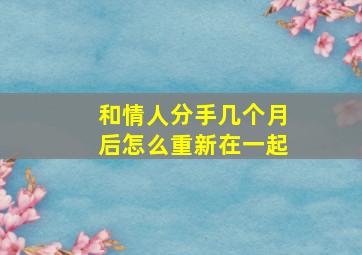 和情人分手几个月后怎么重新在一起