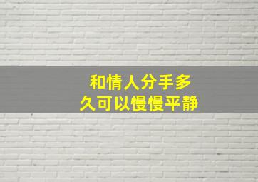 和情人分手多久可以慢慢平静