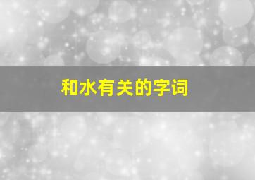 和水有关的字词