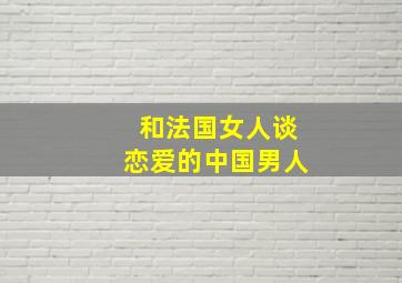 和法国女人谈恋爱的中国男人