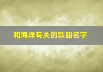 和海洋有关的歌曲名字