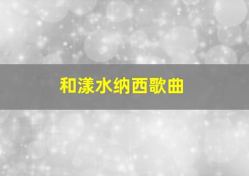 和漾水纳西歌曲