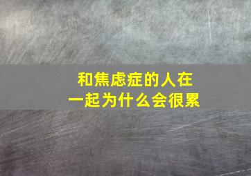 和焦虑症的人在一起为什么会很累