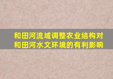 和田河流域调整农业结构对和田河水文环境的有利影响