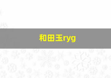 和田玉ryg