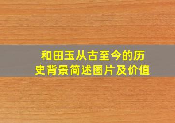 和田玉从古至今的历史背景简述图片及价值