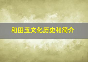 和田玉文化历史和简介