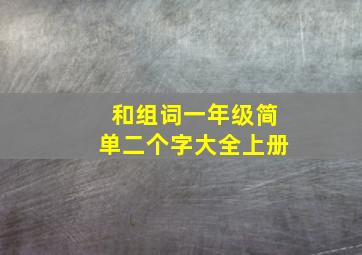 和组词一年级简单二个字大全上册