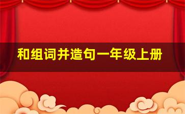 和组词并造句一年级上册