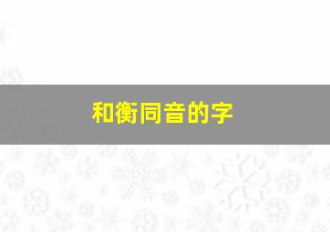 和衡同音的字