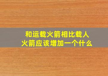 和运载火箭相比载人火箭应该增加一个什么