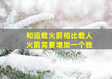 和运载火箭相比载人火箭需要增加一个独