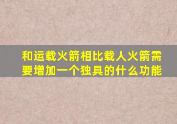 和运载火箭相比载人火箭需要增加一个独具的什么功能