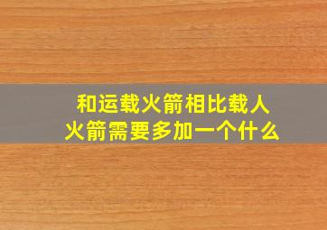 和运载火箭相比载人火箭需要多加一个什么