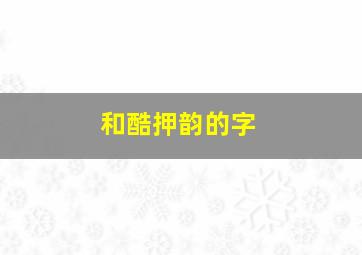 和酷押韵的字