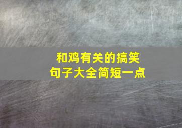 和鸡有关的搞笑句子大全简短一点