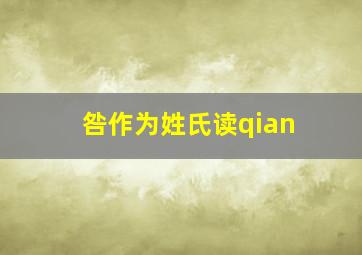 咎作为姓氏读qian