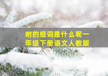 咐的组词是什么呢一年级下册语文人教版