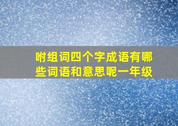 咐组词四个字成语有哪些词语和意思呢一年级