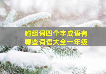 咐组词四个字成语有哪些词语大全一年级