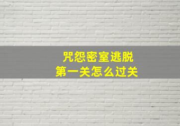 咒怨密室逃脱第一关怎么过关