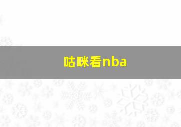 咕咪看nba