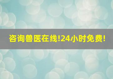 咨询兽医在线!24小时免费!