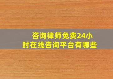 咨询律师免费24小时在线咨询平台有哪些