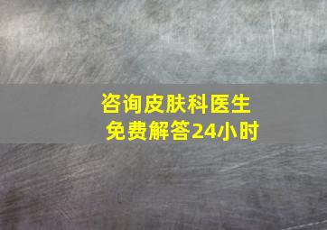 咨询皮肤科医生免费解答24小时