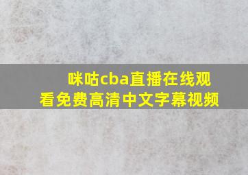 咪咕cba直播在线观看免费高清中文字幕视频