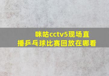 咪咕cctv5现场直播乒乓球比赛回放在哪看