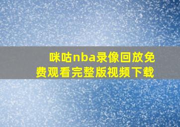 咪咕nba录像回放免费观看完整版视频下载