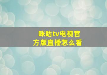 咪咕tv电视官方版直播怎么看