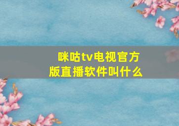 咪咕tv电视官方版直播软件叫什么