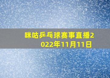 咪咕乒乓球赛事直播2022年11月11日