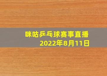 咪咕乒乓球赛事直播2022年8月11日