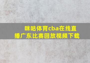 咪咕体育cba在线直播广东比赛回放视频下载