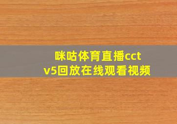 咪咕体育直播cctv5回放在线观看视频