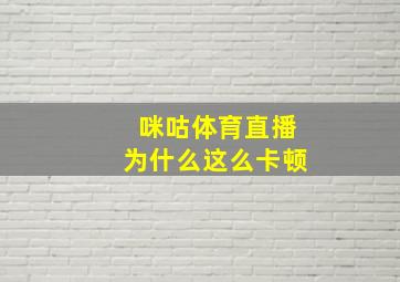 咪咕体育直播为什么这么卡顿