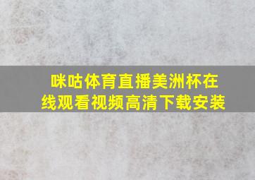 咪咕体育直播美洲杯在线观看视频高清下载安装