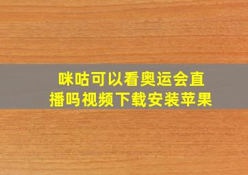 咪咕可以看奥运会直播吗视频下载安装苹果