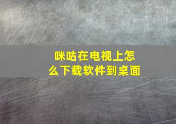 咪咕在电视上怎么下载软件到桌面