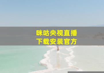 咪咕央视直播下载安装官方