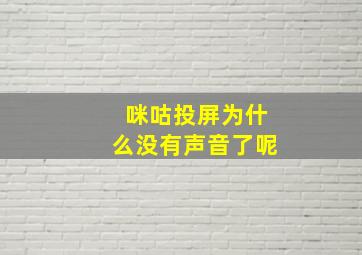 咪咕投屏为什么没有声音了呢