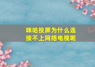 咪咕投屏为什么连接不上网络电视呢