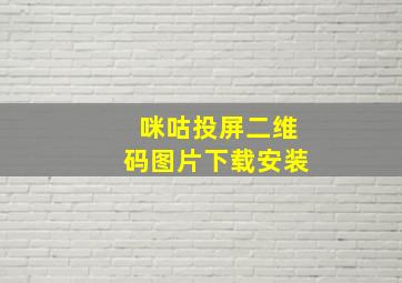 咪咕投屏二维码图片下载安装